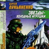 Звёзды — холодные игрушки