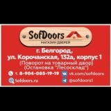 Магазин-склад дверей СОФДОРС🥇🚪