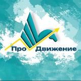 Площадка «ПроДвижение»
