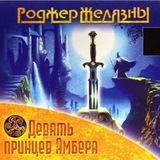 Девять принцев Эмбера