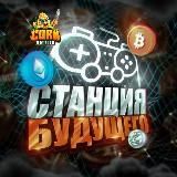 Станция Будущего | IT | Crypto мир| Альткоины 🌽