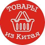 Товары из Китая