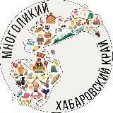 Многоликий Хабаровский край