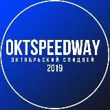 OKTSPEEDWAY