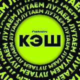 ЛУТАЕМ КЭШ 2.0
