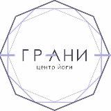 ГРАНИ ЙОГА ЦЕНТР