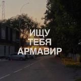 Ищу тебя Армавир