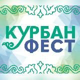 КУРБАН ФЕСТ 2025