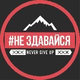 НЕ ЗДАВАЙСЯ 🚀