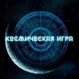 Канал «Космическая игра»