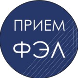Прием ФЭЛ