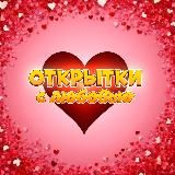 Открытки с Любовью 💝