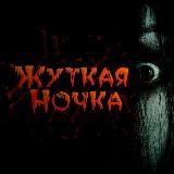 Жуткая Ночка