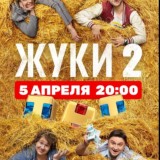 Мир ! Дружба ! Жвачка ! 2 сезон