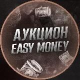 👨🏻⚖️ EASY MONEY TENS - АУКЦИОН👨🏻⚖️