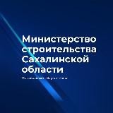 Минстрой Сахалинской области