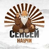 Сенсей, научи!