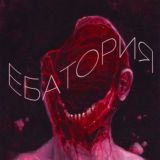 Е Б А Т О Р И Я 21+