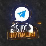 Блог телеграмщика👨🏻💻