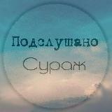 Подслушано Сураж