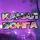 Канал 👾 БОНГА