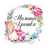 Мамина крошка