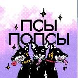 Псы Попсы | Евровидение 2025