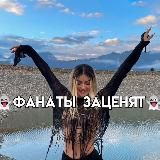 Фанаты заценят