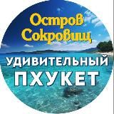 ПХУКЕТ. ОСТРОВ СОКРОВИЩ