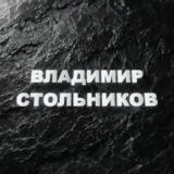 Владимир Стольников