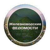 Железноводские ведомости