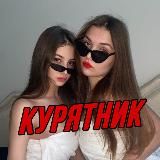 КУРЯТНИК 🐓