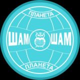 Планета ШАМ