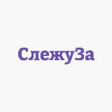 СлежуЗа - Москва