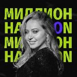 МИЛЛИОН НА OZON