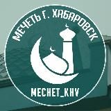 Мечеть Хабаровска