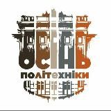 ОСІНЬ ПОЛІТЕХНІКИ 2019