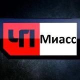 ЧП Миасс
