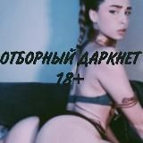 Отборный даркнет 18+