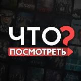 Что посмотреть?