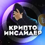 Крипто Инсайдер