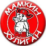 Мамкин Хулиган