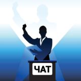 Докладчик чат