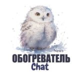 ОБОГРЕВАТЕЛЬ Chat