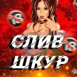 Слив|Шкур|КривойРог