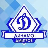 «Динамо-Дмитров»