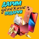 РОЗЫГРЫШ ПРИЗОВ И ДЕНЕГ🥳💰