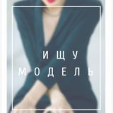 ⚡️Ищу Модель| Москва | ТОЛЬКО ЖИВЫЕ ЛЮДИ⚡️