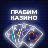 ГРАБИМ КАЗИНО | Никита Толбухин