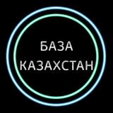 💎База Казахстан💎